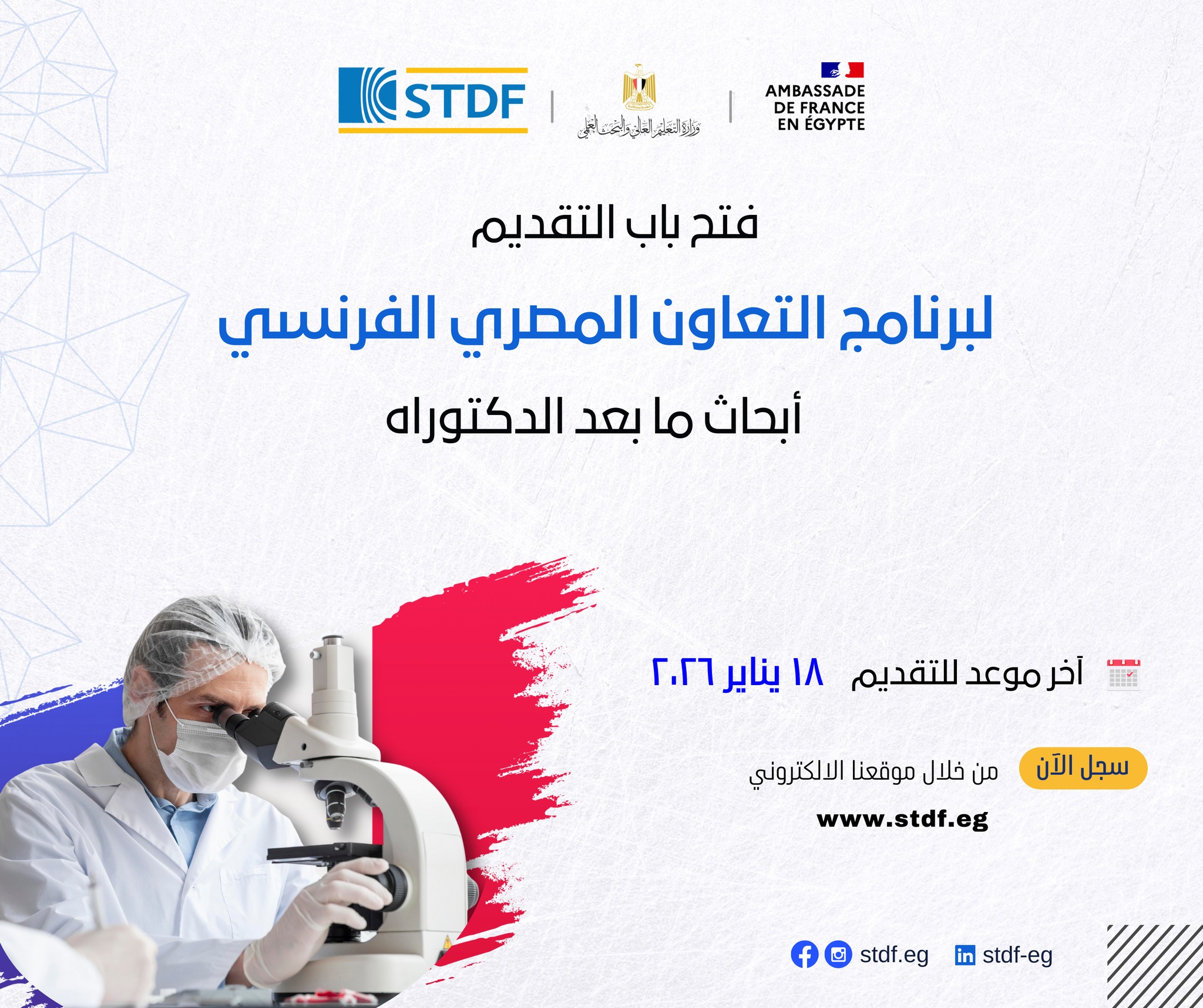 فتح باب التقدم للنداء ١٢ من برنامج التعاون المصري الفرنسي