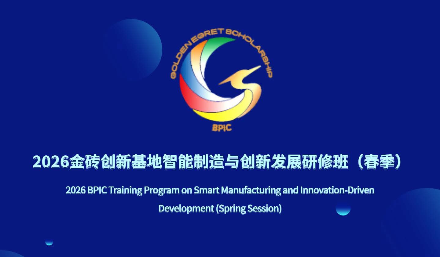 فتح باب التقدم لمنحة "Golden Egret" للتميز الصناعي والابتكار – الصين 2026