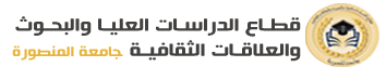 قطاع الدراسات العليا والبحوث والعلاقات الثقافية - جامعة المنصورة - مصر